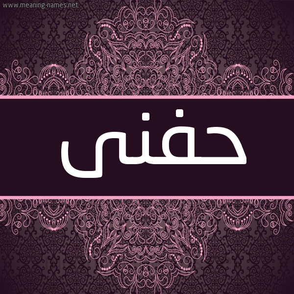 شكل 4 صوره زخرفة عربي للإسم بخط عريض صورة اسم حفنى HFNA شكل 4 صوره زخرفة عربي للإسم بخط عريض صورة اسم حفنى HFNA