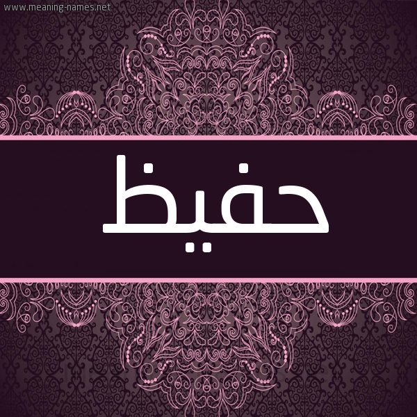 شكل 4 صوره زخرفة عربي للإسم بخط عريض صورة اسم حفيظ HAFID شكل 4 صوره زخرفة عربي للإسم بخط عريض صورة اسم حفيظ HAFID