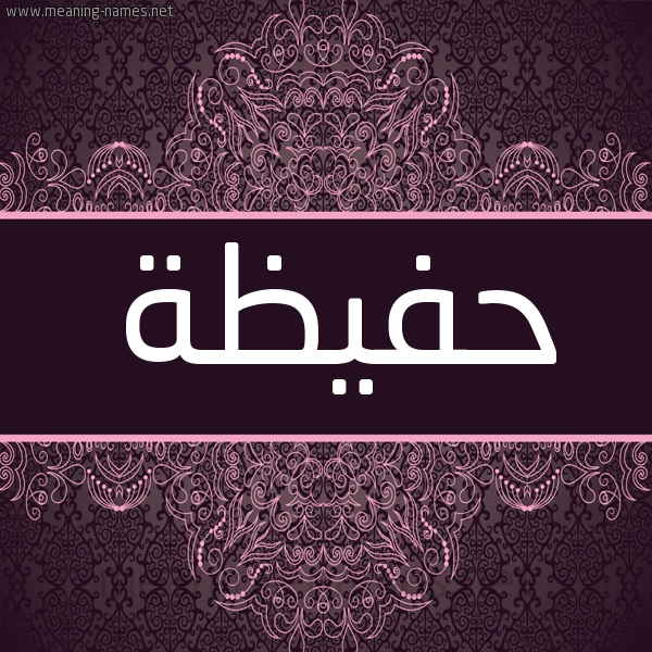 شكل 4 صوره زخرفة عربي للإسم بخط عريض صورة اسم حفيظة Hafiza شكل 4 صوره زخرفة عربي للإسم بخط عريض صورة اسم حفيظة Hafiza