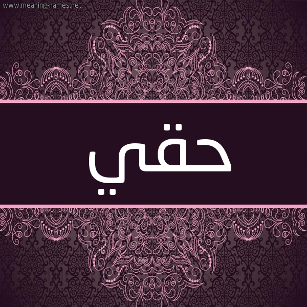 شكل 4 صوره زخرفة عربي للإسم بخط عريض صورة اسم حقي HQI شكل 4 صوره زخرفة عربي للإسم بخط عريض صورة اسم حقي HQI