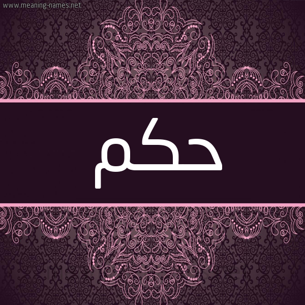 شكل 4 صوره زخرفة عربي للإسم بخط عريض صورة اسم حكم HKM