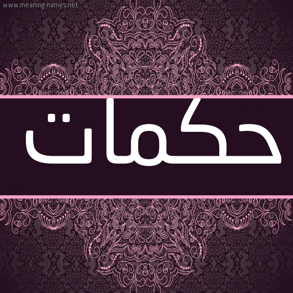 شكل 4 صوره زخرفة عربي للإسم بخط عريض صورة اسم حكمات HKMAT شكل 4 صوره زخرفة عربي للإسم بخط عريض صورة اسم حكمات HKMAT