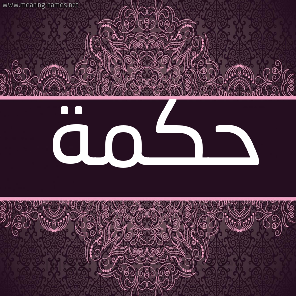 شكل 4 صوره زخرفة عربي للإسم بخط عريض صورة اسم حكمة HKMH
