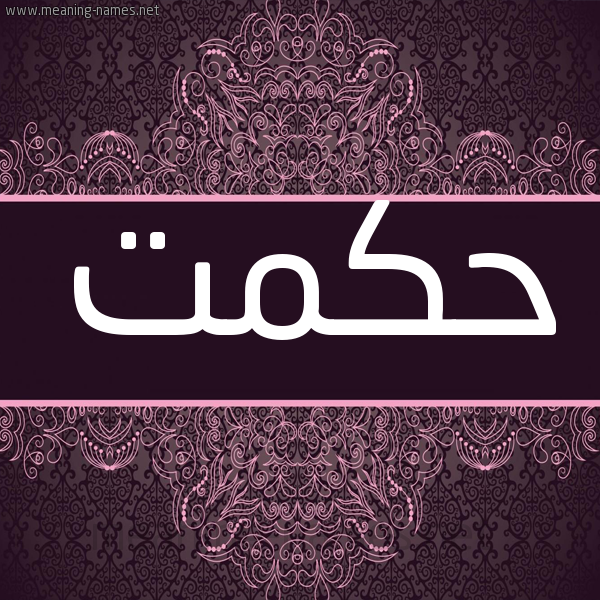 شكل 4 صوره زخرفة عربي للإسم بخط عريض صورة اسم حكمت HKMT شكل 4 صوره زخرفة عربي للإسم بخط عريض صورة اسم حكمت HKMT