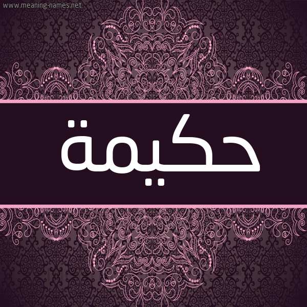 شكل 4 صوره زخرفة عربي للإسم بخط عريض صورة اسم حكيمة Hkima شكل 4 صوره زخرفة عربي للإسم بخط عريض صورة اسم حكيمة Hkima
