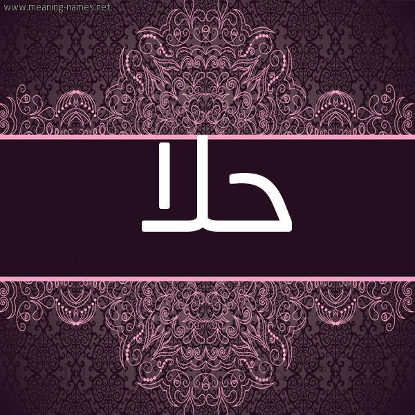 شكل 4 صوره زخرفة عربي للإسم بخط عريض صورة اسم حلا Hla