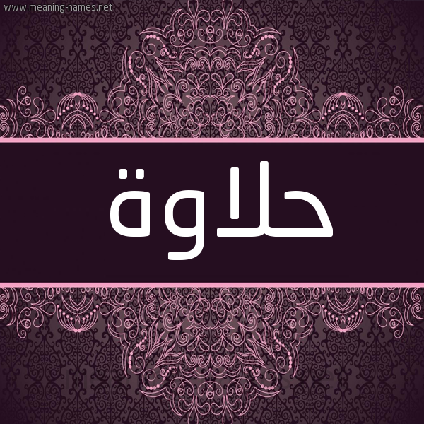 شكل 4 صوره زخرفة عربي للإسم بخط عريض صورة اسم حلاوة HLAOH شكل 4 صوره زخرفة عربي للإسم بخط عريض صورة اسم حلاوة HLAOH