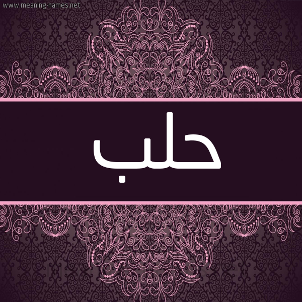 شكل 4 صوره زخرفة عربي للإسم بخط عريض صورة اسم حلب HLB