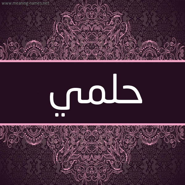 شكل 4 صوره زخرفة عربي للإسم بخط عريض صورة اسم حلمي Helmi شكل 4 صوره زخرفة عربي للإسم بخط عريض صورة اسم حلمي Helmi