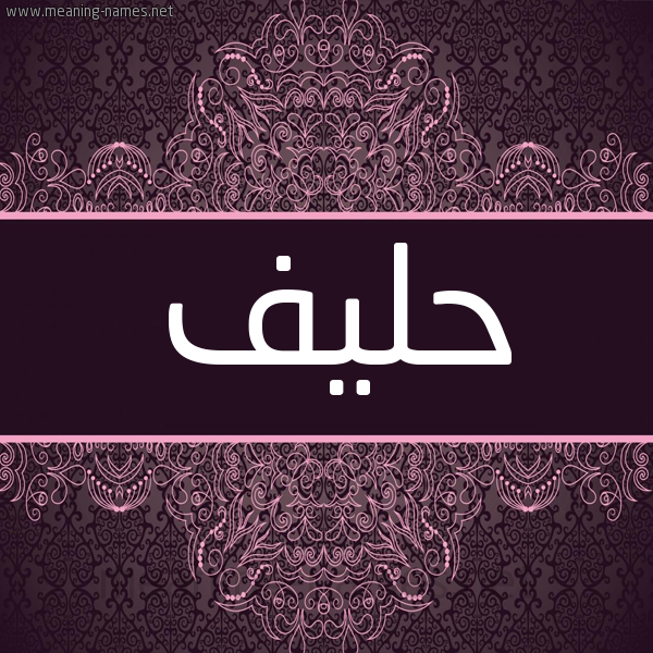 شكل 4 صوره زخرفة عربي للإسم بخط عريض صورة اسم حليف HLIF شكل 4 صوره زخرفة عربي للإسم بخط عريض صورة اسم حليف HLIF