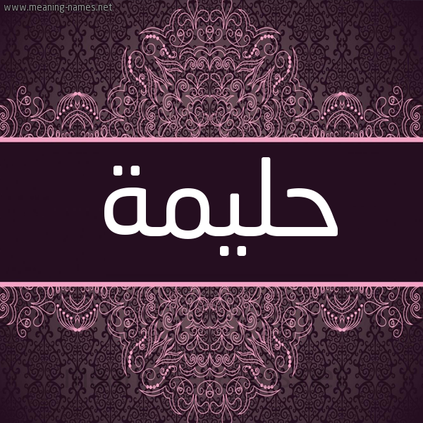 شكل 4 صوره زخرفة عربي للإسم بخط عريض صورة اسم حليمة Halima