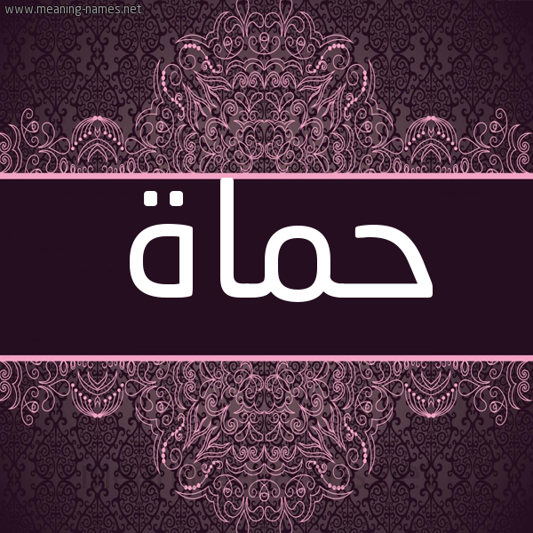 شكل 4 صوره زخرفة عربي للإسم بخط عريض صورة اسم حماة HMAH