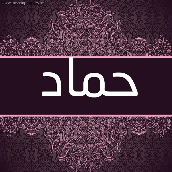 شكل 4 صوره زخرفة عربي للإسم بخط عريض صورة اسم حماد Hmad شكل 4 صوره زخرفة عربي للإسم بخط عريض صورة اسم حماد Hmad