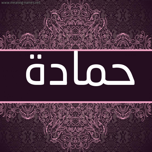 شكل 4 صوره زخرفة عربي للإسم بخط عريض صورة اسم حمادة Hamada