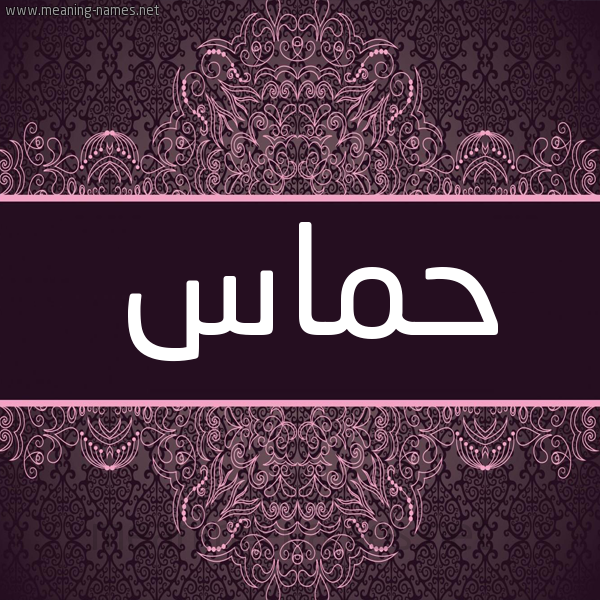 شكل 4 صوره زخرفة عربي للإسم بخط عريض صورة اسم حماس Hmas شكل 4 صوره زخرفة عربي للإسم بخط عريض صورة اسم حماس Hmas