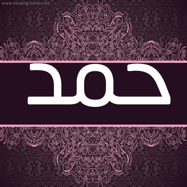 شكل 4 صوره زخرفة عربي للإسم بخط عريض صورة اسم حمد HMD