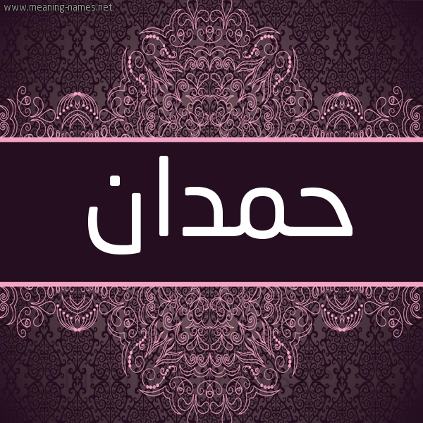 شكل 4 صوره زخرفة عربي للإسم بخط عريض صورة اسم حمدان Hmdan شكل 4 صوره زخرفة عربي للإسم بخط عريض صورة اسم حمدان Hmdan