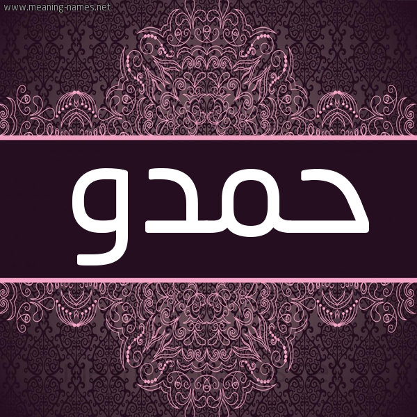 شكل 4 صوره زخرفة عربي للإسم بخط عريض صورة اسم حمدو Hmdo شكل 4 صوره زخرفة عربي للإسم بخط عريض صورة اسم حمدو Hmdo