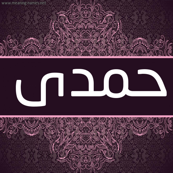 شكل 4 صوره زخرفة عربي للإسم بخط عريض صورة اسم حمدى hamdy شكل 4 صوره زخرفة عربي للإسم بخط عريض صورة اسم حمدى hamdy