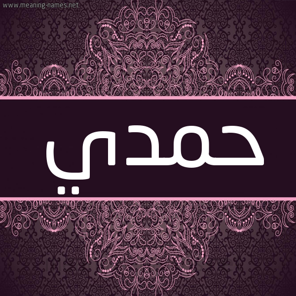 شكل 4 صوره زخرفة عربي للإسم بخط عريض صورة اسم حمدي Hamdy شكل 4 صوره زخرفة عربي للإسم بخط عريض صورة اسم حمدي Hamdy
