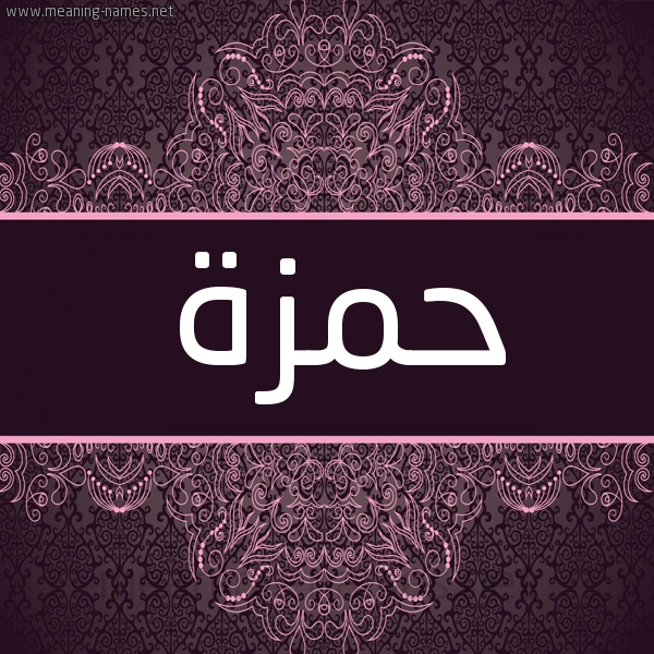 شكل 4 صوره زخرفة عربي للإسم بخط عريض صورة اسم حمزة Hamza