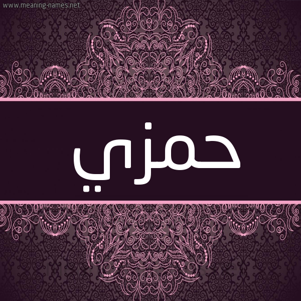 شكل 4 صوره زخرفة عربي للإسم بخط عريض صورة اسم حمزي HMZI شكل 4 صوره زخرفة عربي للإسم بخط عريض صورة اسم حمزي HMZI