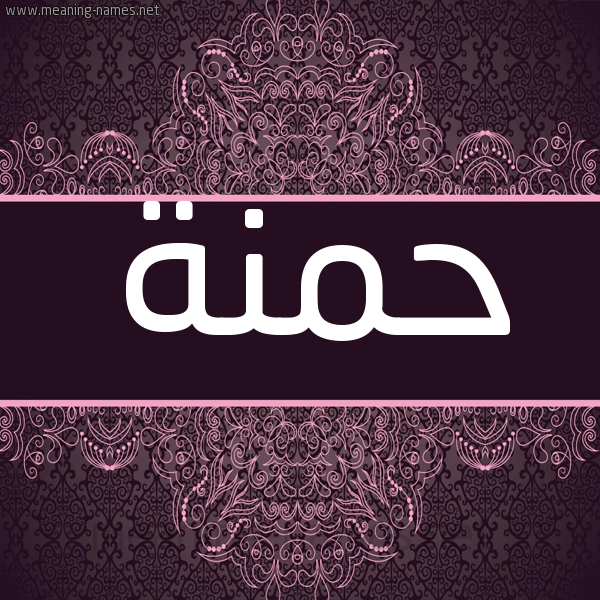 شكل 4 صوره زخرفة عربي للإسم بخط عريض صورة اسم حمنة HMNH شكل 4 صوره زخرفة عربي للإسم بخط عريض صورة اسم حمنة HMNH