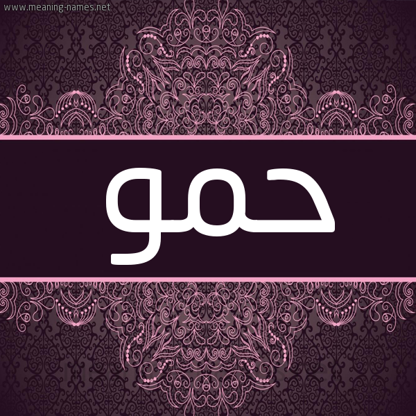 شكل 4 صوره زخرفة عربي للإسم بخط عريض صورة اسم حمو Hammou شكل 4 صوره زخرفة عربي للإسم بخط عريض صورة اسم حمو Hammou