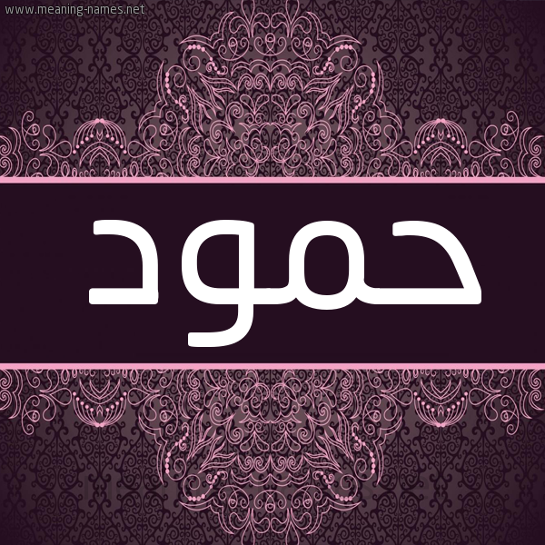 شكل 4 صوره زخرفة عربي للإسم بخط عريض صورة اسم حمود Hamoud شكل 4 صوره زخرفة عربي للإسم بخط عريض صورة اسم حمود Hamoud