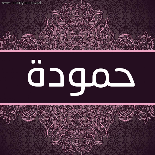 شكل 4 صوره زخرفة عربي للإسم بخط عريض صورة اسم حمودة Hamouda شكل 4 صوره زخرفة عربي للإسم بخط عريض صورة اسم حمودة Hamouda