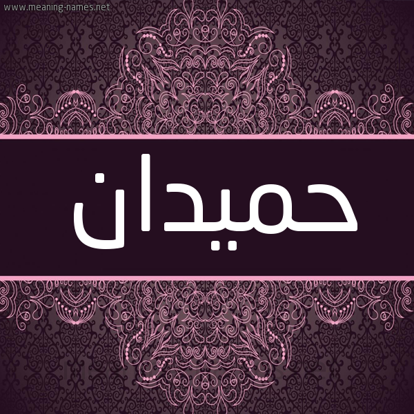 شكل 4 صوره زخرفة عربي للإسم بخط عريض صورة اسم حميدان HMIDAN شكل 4 صوره زخرفة عربي للإسم بخط عريض صورة اسم حميدان HMIDAN