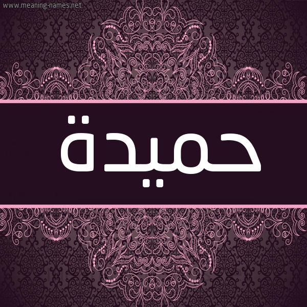 شكل 4 صوره زخرفة عربي للإسم بخط عريض صورة اسم حميدة HAMIDA شكل 4 صوره زخرفة عربي للإسم بخط عريض صورة اسم حميدة HAMIDA