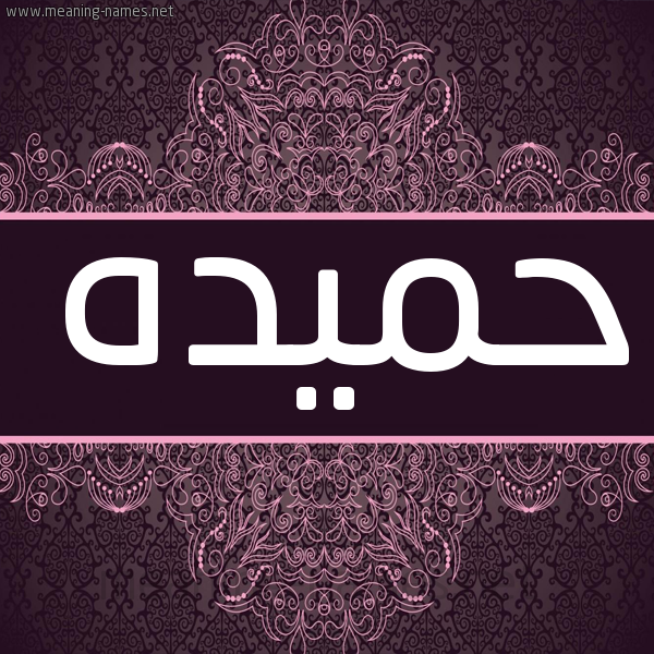 شكل 4 صوره زخرفة عربي للإسم بخط عريض صورة اسم حميده Hameda شكل 4 صوره زخرفة عربي للإسم بخط عريض صورة اسم حميده Hameda