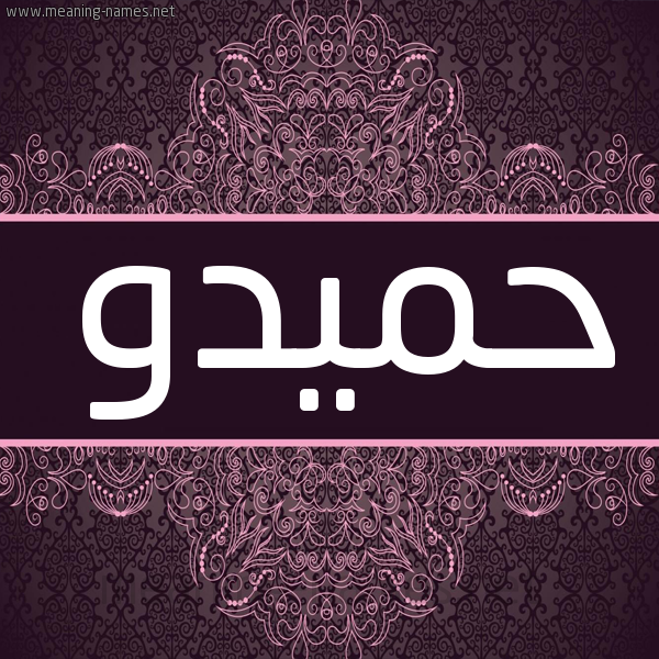 شكل 4 صوره زخرفة عربي للإسم بخط عريض صورة اسم حميدو Hamido شكل 4 صوره زخرفة عربي للإسم بخط عريض صورة اسم حميدو Hamido
