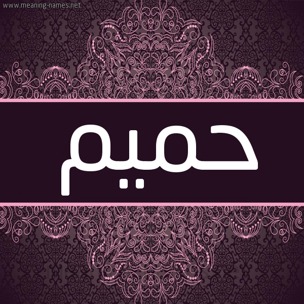 شكل 4 صوره زخرفة عربي للإسم بخط عريض صورة اسم حميم HMIM شكل 4 صوره زخرفة عربي للإسم بخط عريض صورة اسم حميم HMIM