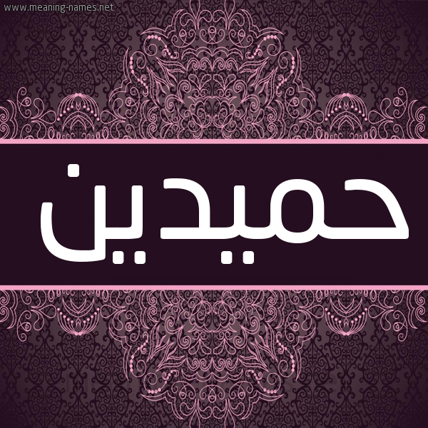 شكل 4 صوره زخرفة عربي للإسم بخط عريض صورة اسم حمّيدين HMIDIN