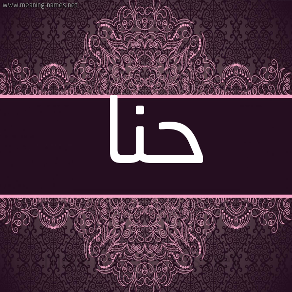شكل 4 صوره زخرفة عربي للإسم بخط عريض صورة اسم حنا HNA شكل 4 صوره زخرفة عربي للإسم بخط عريض صورة اسم حنا HNA