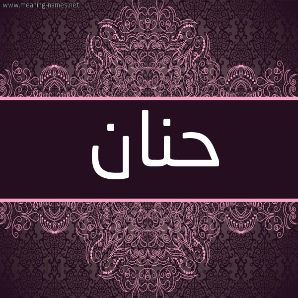 شكل 4 صوره زخرفة عربي للإسم بخط عريض صورة اسم حنان Hnan