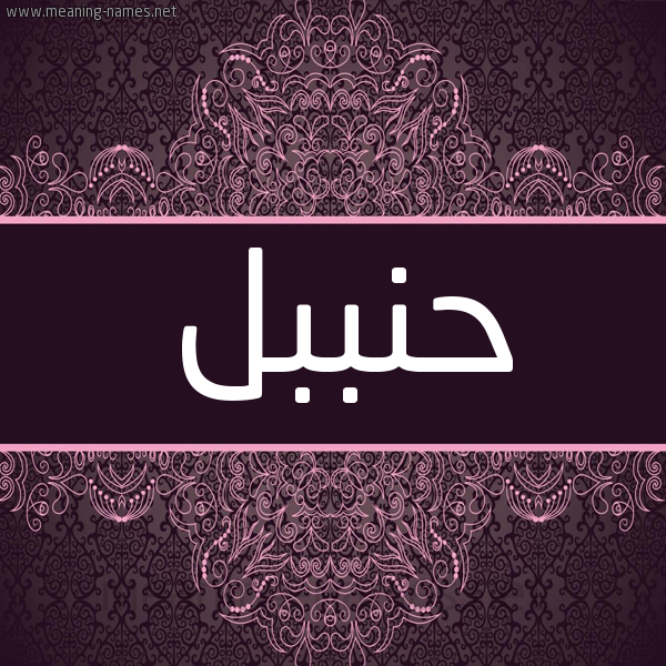 شكل 4 صوره زخرفة عربي للإسم بخط عريض صورة اسم حنببل Hanbal