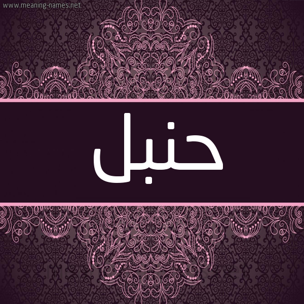 شكل 4 صوره زخرفة عربي للإسم بخط عريض صورة اسم حنبل HNBL شكل 4 صوره زخرفة عربي للإسم بخط عريض صورة اسم حنبل HNBL