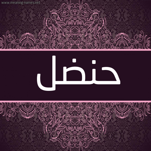 شكل 4 صوره زخرفة عربي للإسم بخط عريض صورة اسم حنضل HNDL شكل 4 صوره زخرفة عربي للإسم بخط عريض صورة اسم حنضل HNDL
