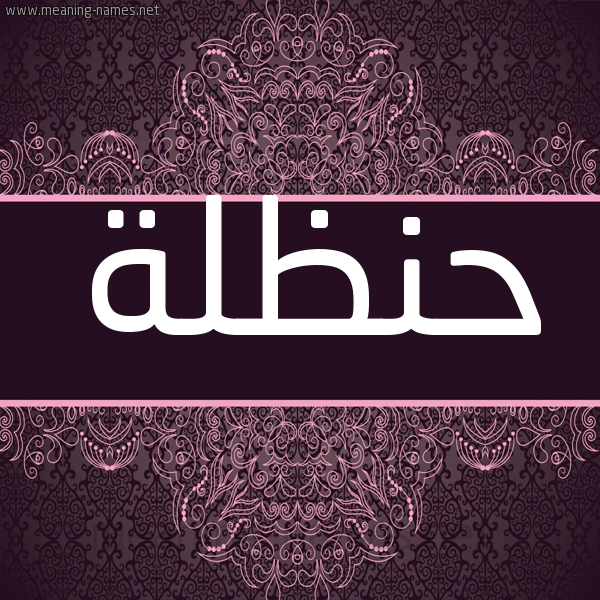 شكل 4 صوره زخرفة عربي للإسم بخط عريض صورة اسم حنظلة HNZLH شكل 4 صوره زخرفة عربي للإسم بخط عريض صورة اسم حنظلة HNZLH