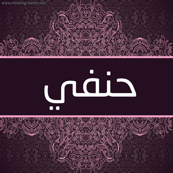 شكل 4 صوره زخرفة عربي للإسم بخط عريض صورة اسم حنفي HNFI شكل 4 صوره زخرفة عربي للإسم بخط عريض صورة اسم حنفي HNFI