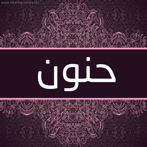 شكل 4 صوره زخرفة عربي للإسم بخط عريض صورة اسم حنون HNON