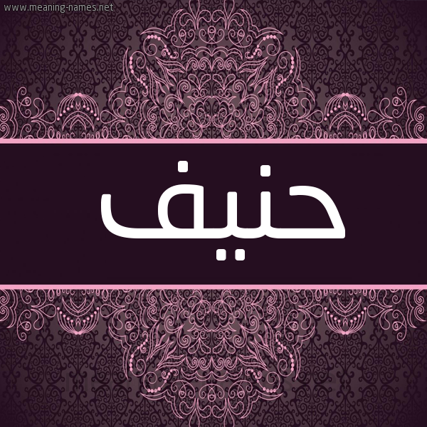 شكل 4 صوره زخرفة عربي للإسم بخط عريض صورة اسم حنيف HNIF شكل 4 صوره زخرفة عربي للإسم بخط عريض صورة اسم حنيف HNIF