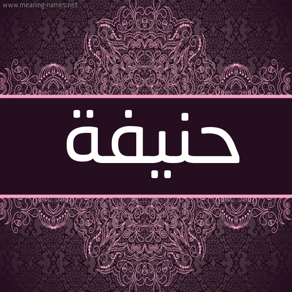 شكل 4 صوره زخرفة عربي للإسم بخط عريض صورة اسم حنيفة HNIFH شكل 4 صوره زخرفة عربي للإسم بخط عريض صورة اسم حنيفة HNIFH