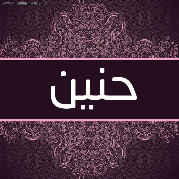 شكل 4 صوره زخرفة عربي للإسم بخط عريض صورة اسم حنين Haneen شكل 4 صوره زخرفة عربي للإسم بخط عريض صورة اسم حنين Haneen