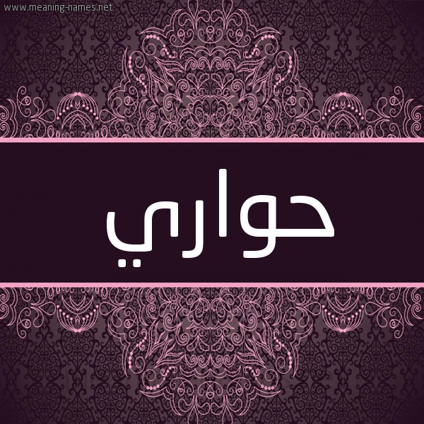 شكل 4 صوره زخرفة عربي للإسم بخط عريض صورة اسم حواري Hawari شكل 4 صوره زخرفة عربي للإسم بخط عريض صورة اسم حواري Hawari