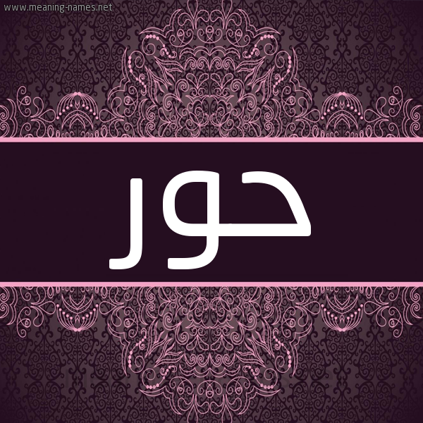 شكل 4 صوره زخرفة عربي للإسم بخط عريض صورة اسم حور Hoor شكل 4 صوره زخرفة عربي للإسم بخط عريض صورة اسم حور Hoor
