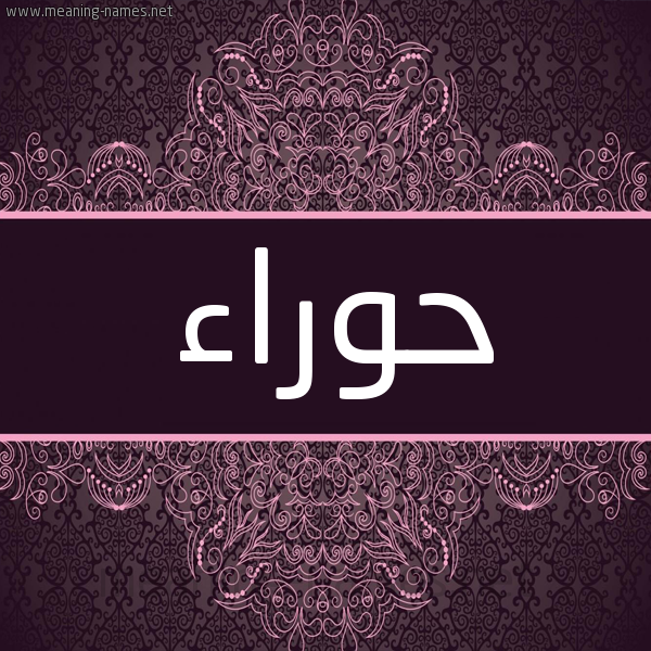 شكل 4 صوره زخرفة عربي للإسم بخط عريض صورة اسم حوراء Horaa شكل 4 صوره زخرفة عربي للإسم بخط عريض صورة اسم حوراء Horaa